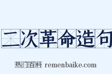 二次革命造句是什么意思的图片